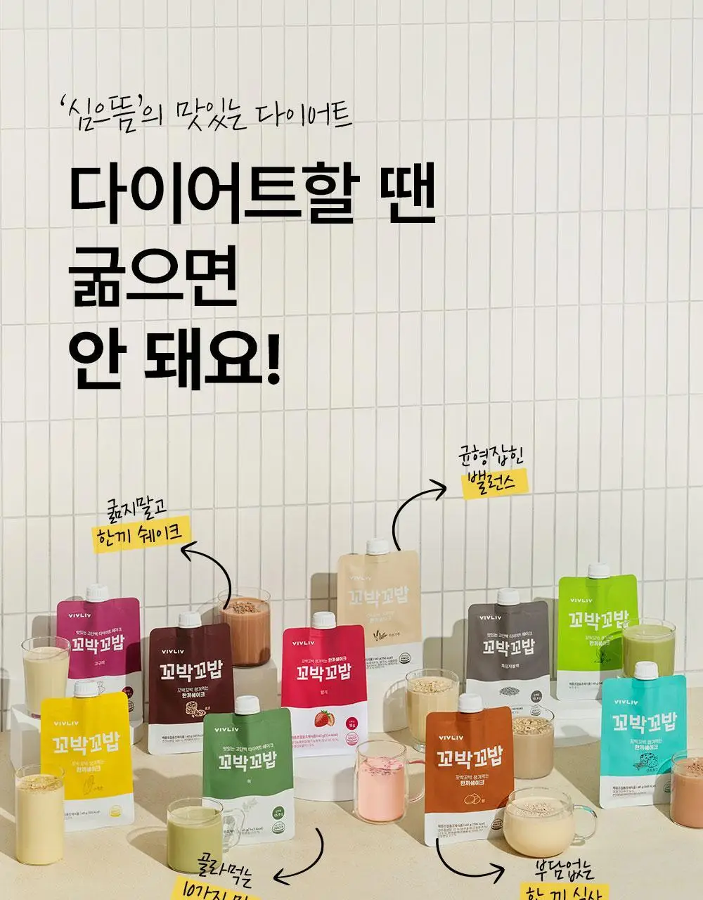 [심으뜸PICK] 비브리브 꼬박꼬밥 단백질쉐이크 10종 택1 (2BOX/4BOX) 상세페이지 14